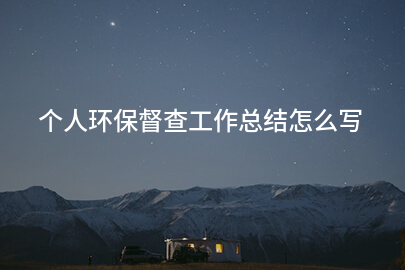 个人环保督查工作总结怎么写