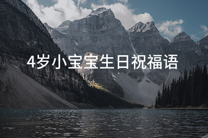 4岁小宝宝生日祝福语