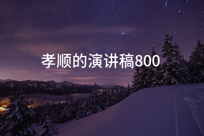 孝顺的演讲稿800