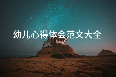 幼儿心得体会范文大全