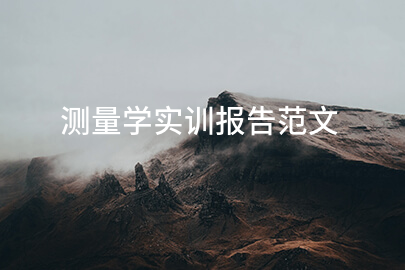 測量學實訓報告范文