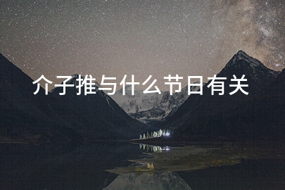 介子推与什么节日有关
