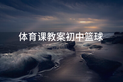 體育課教案初中籃球