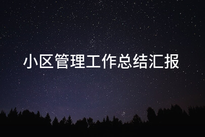 小区管理工作总结汇报
