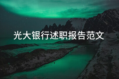 光大银行述职报告范文