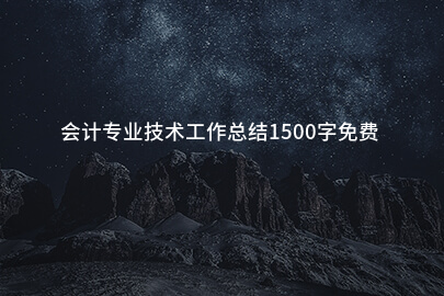 会计专业技术工作总结1500字免费