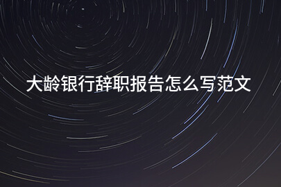 大龄银行辞职报告怎么写范文