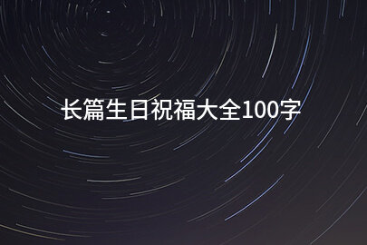 长篇生日祝福大全100字