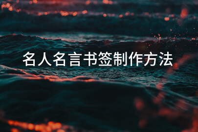 名人名言書簽制作方法