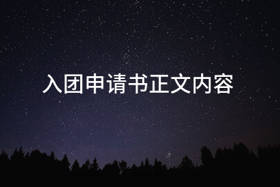 入团申请书正文内容