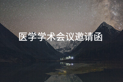 医学学术会议邀请函
