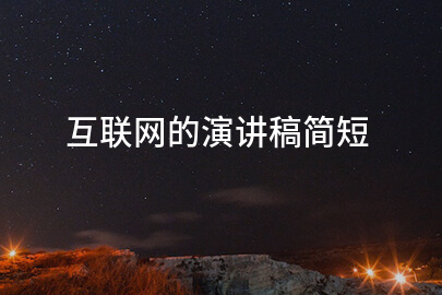 互联网的演讲稿简短