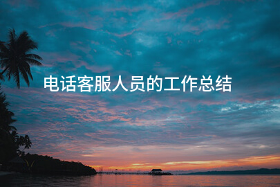 电话客服人员的工作总结