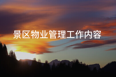 景区物业管理工作内容