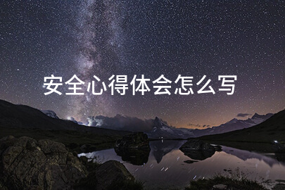 安全心得体会怎么写