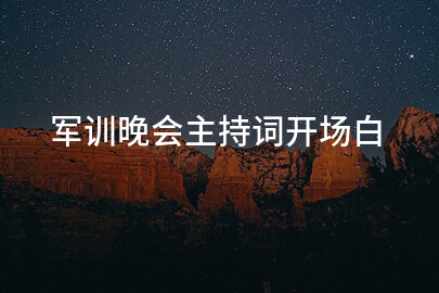 军训晚会主持词开场白