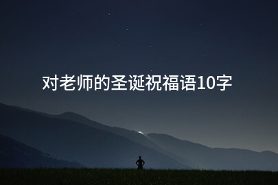 對老師的圣誕祝福語10字
