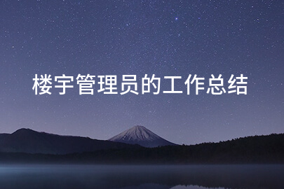 楼宇管理员的工作总结
