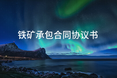铁矿承包合同协议书