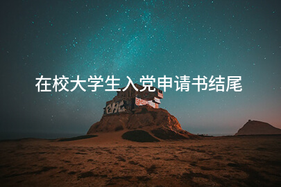 在校大学生入党申请书结尾
