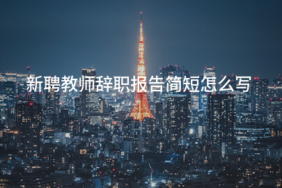 新聘教师辞职报告简短怎么写