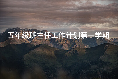 五年级班主任工作计划第一学期