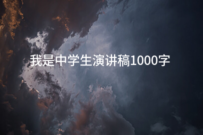 我是中学生演讲稿1000字