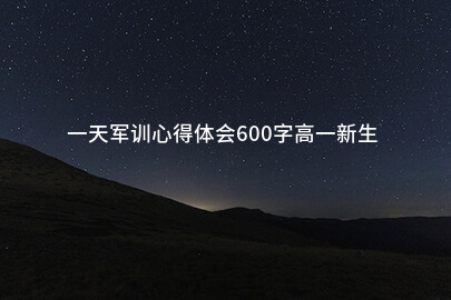 一天军训心得体会600字高一新生