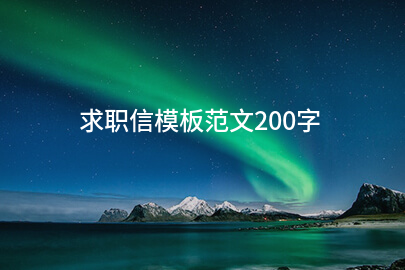 求职信模板范文200字