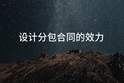 设计分包合同的效力