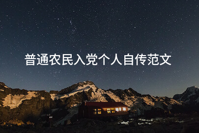 普通农民入党个人自传范文