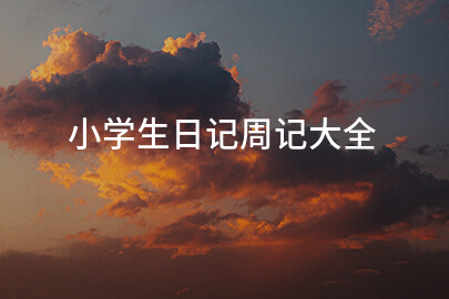 小學生日記周記大全