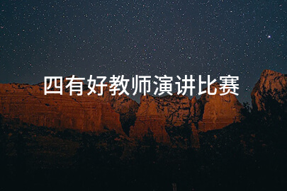 四有好教师演讲比赛