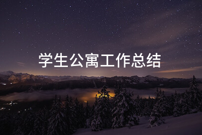 学生公寓工作总结