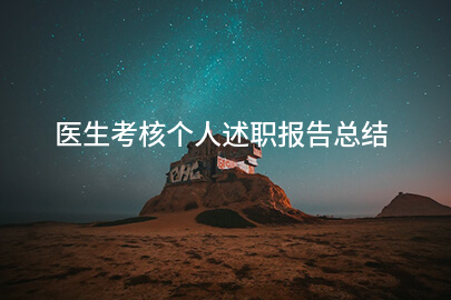 医生考核个人述职报告总结