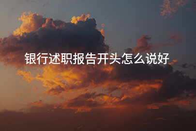 银行述职报告开头怎么说好