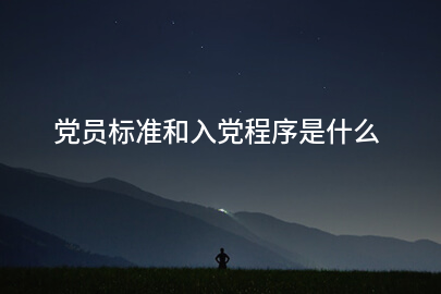 党员标准与入党程序