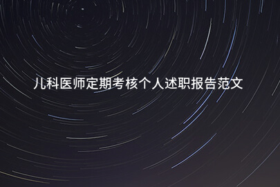 儿科医师定期考核个人述职报告范文
