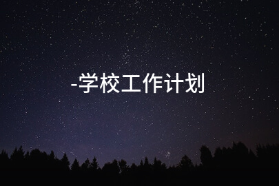 -学校工作计划