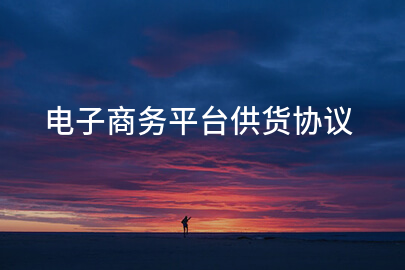 电子商务平台供货协议