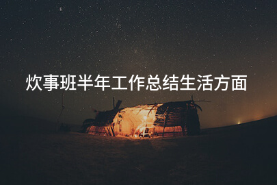 炊事班半年工作总结生活方面