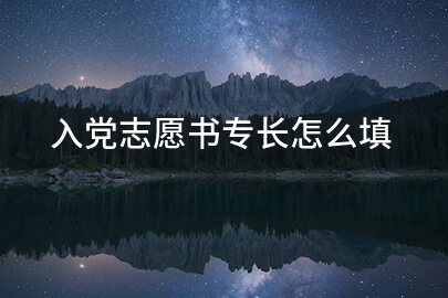 入党志愿书专长怎么填