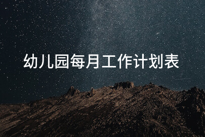 幼儿园每月工作计划表