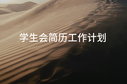 学生会简历工作计划