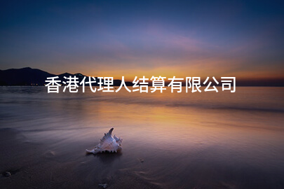 香港代理人结算有限公司