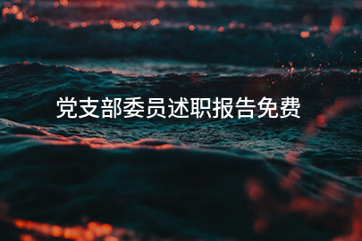 党支部委员述职报告免费