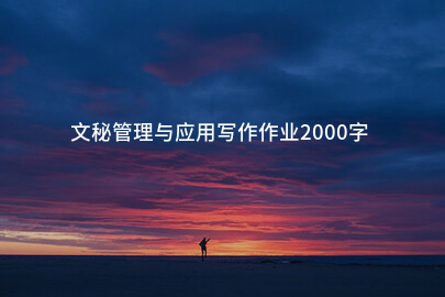 文秘管理与应用写作作业2000字