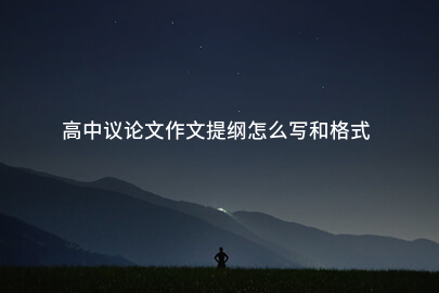 高中议论文作文提纲怎么写和格式