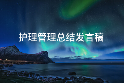 护理管理总结发言稿