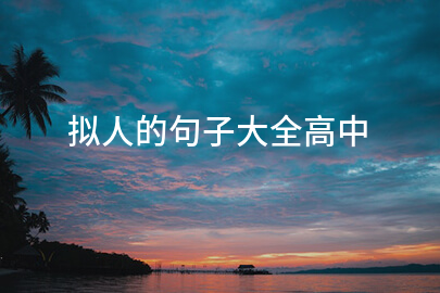拟人的句子大全高中